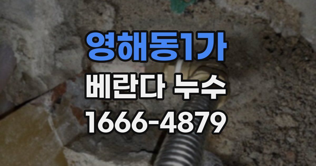 영해동1가 베란다 누수