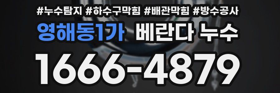 영해동1가 베란다 누수