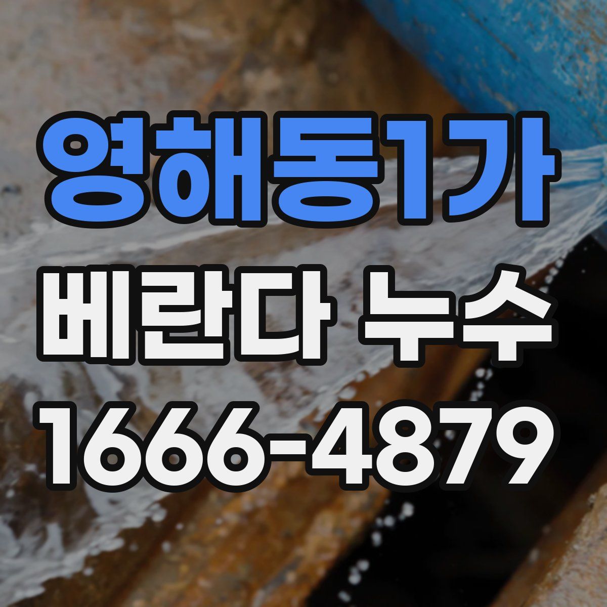 영해동1가 베란다 누수