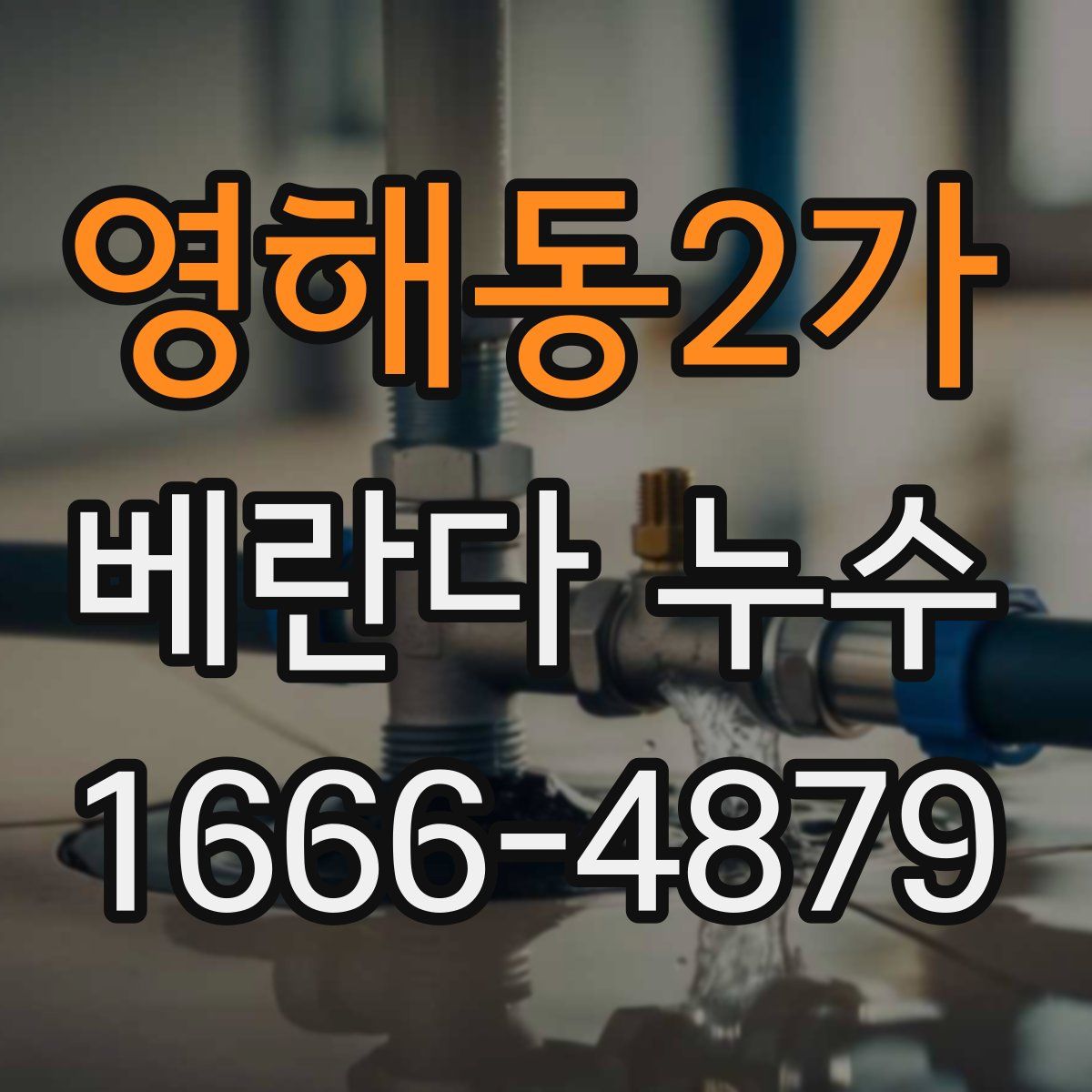 영해동2가 베란다 누수
