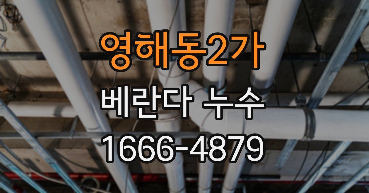 영해동2가 베란다 누수