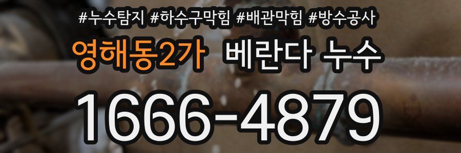 영해동2가 베란다 누수