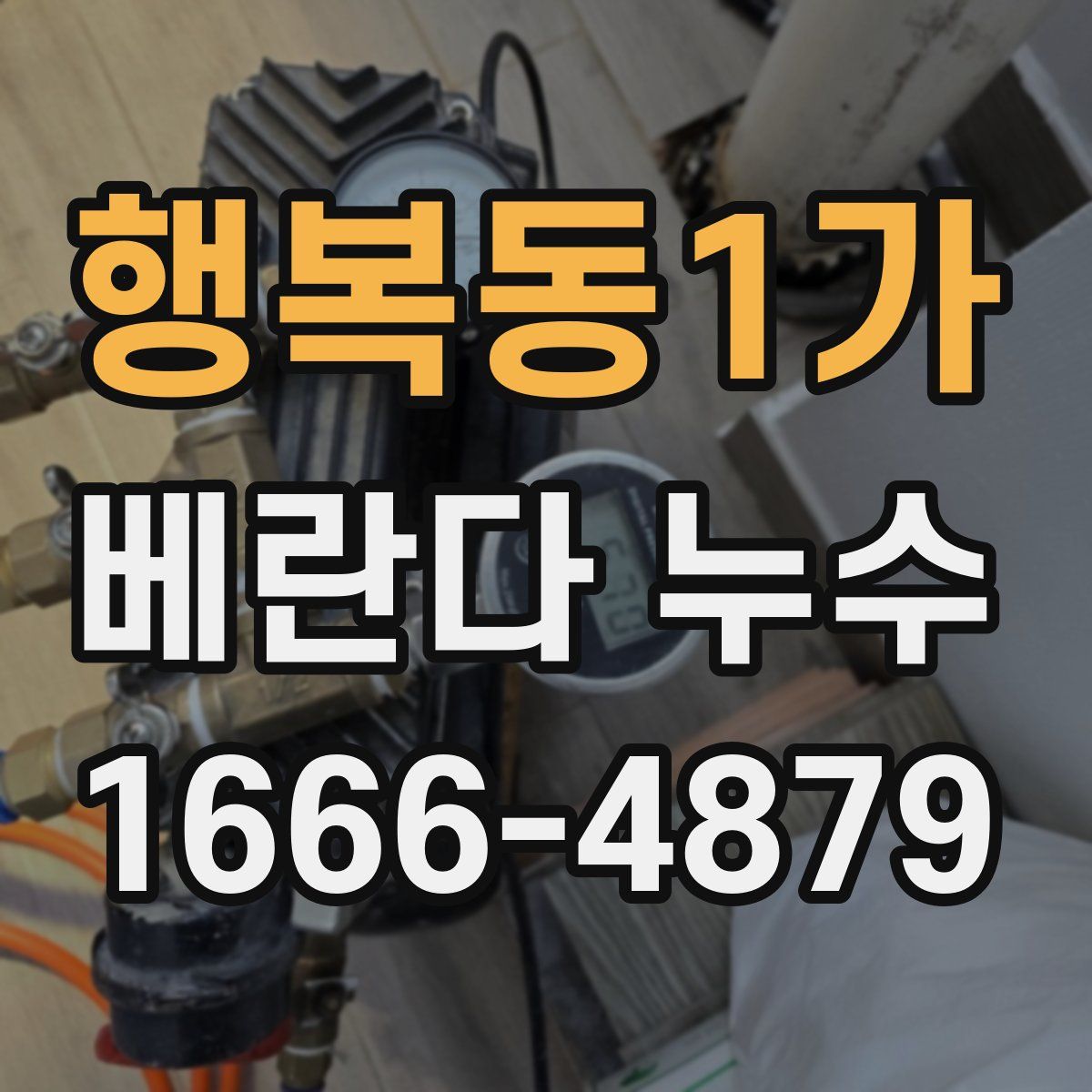 행복동1가 베란다 누수