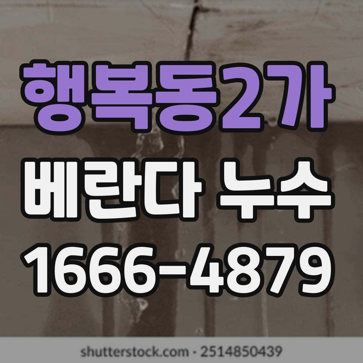 행복동2가 베란다 누수