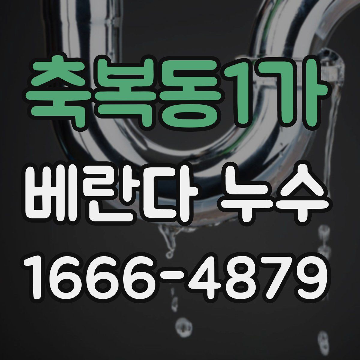 축복동1가 베란다 누수