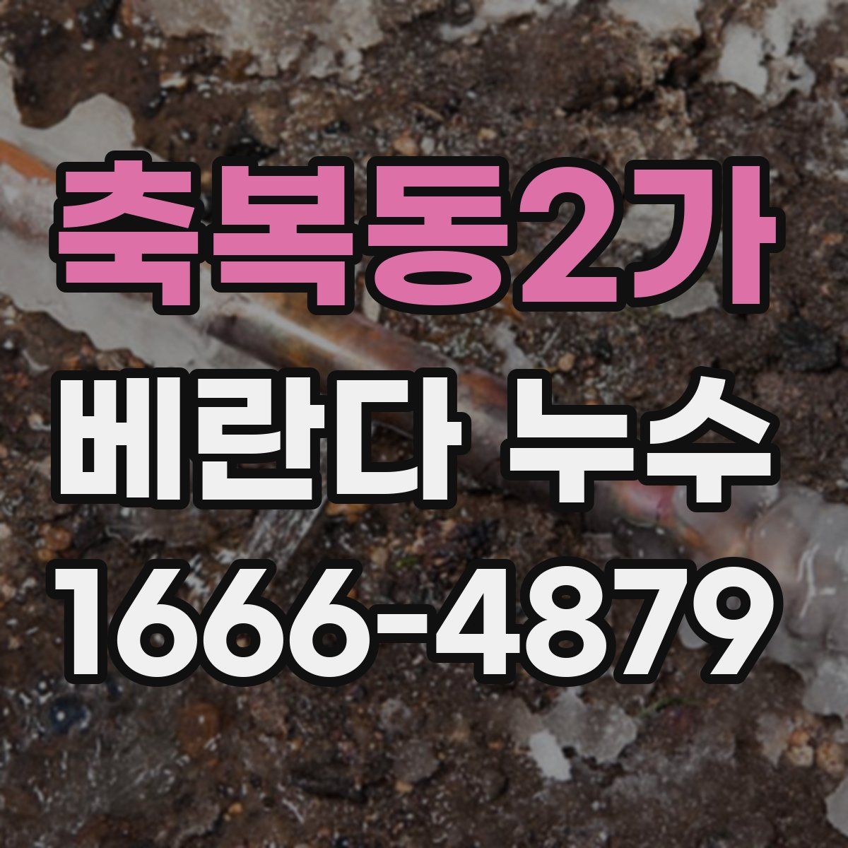 축복동2가 베란다 누수