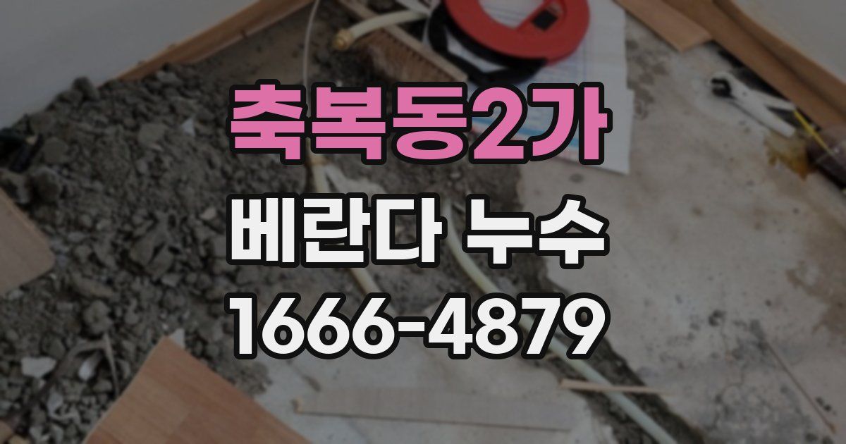 축복동2가 베란다 누수