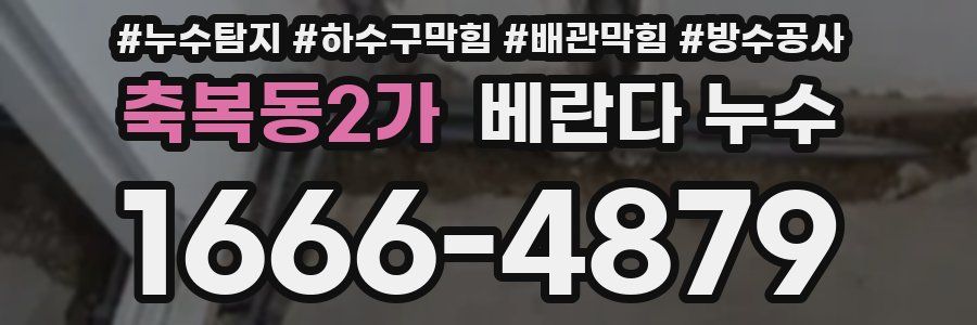축복동2가 베란다 누수