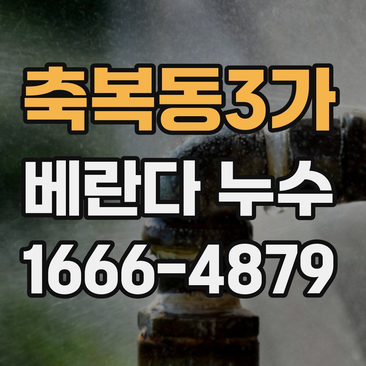 축복동3가 베란다 누수