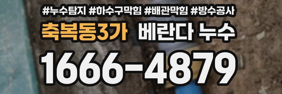 축복동3가 베란다 누수
