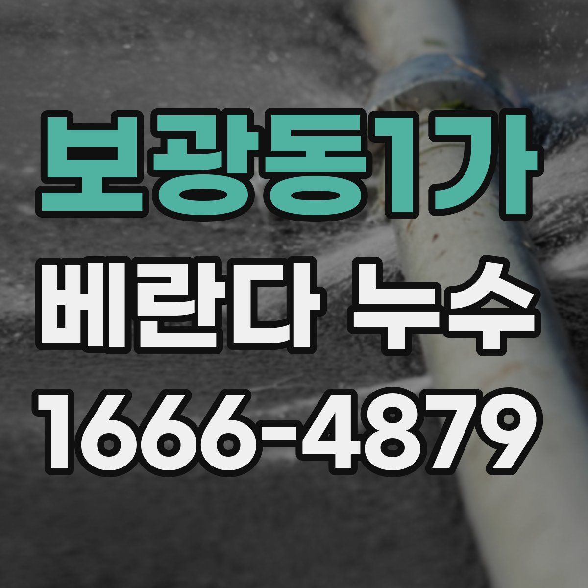 보광동1가 베란다 누수