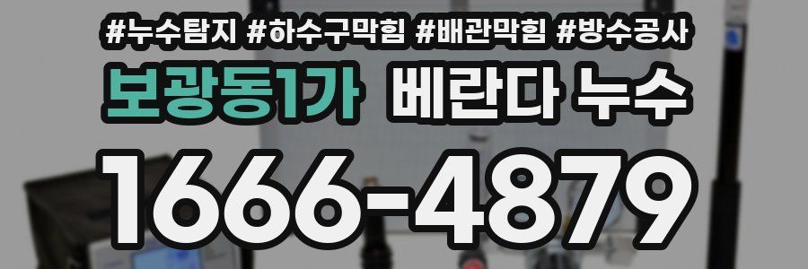 보광동1가 베란다 누수