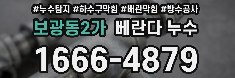 보광동2가 베란다 누수