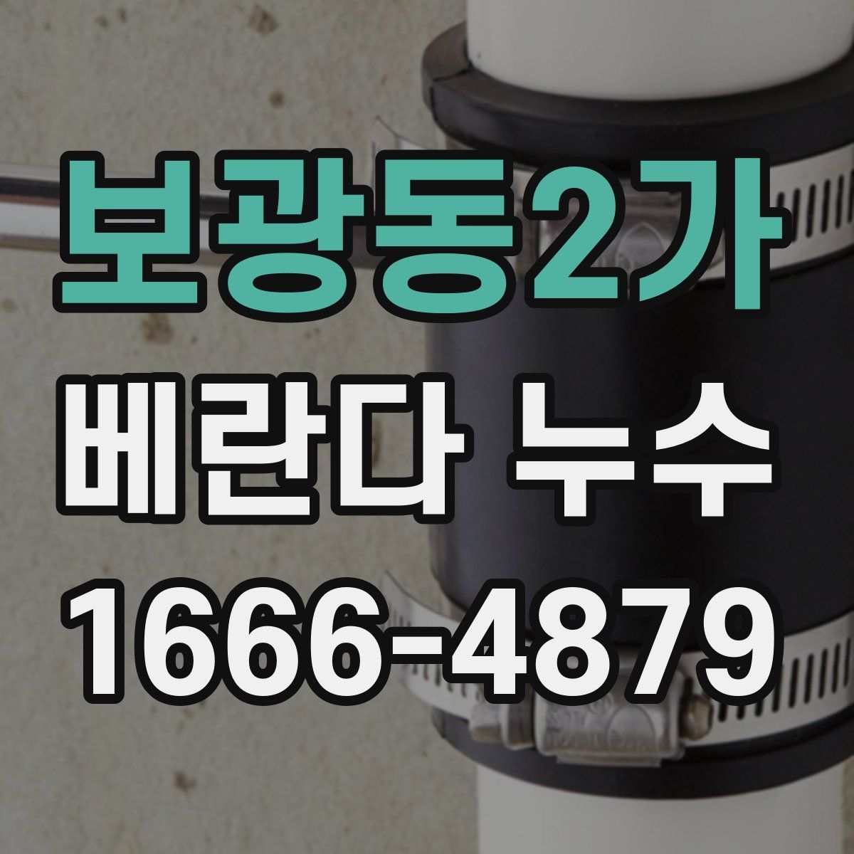 보광동2가 베란다 누수