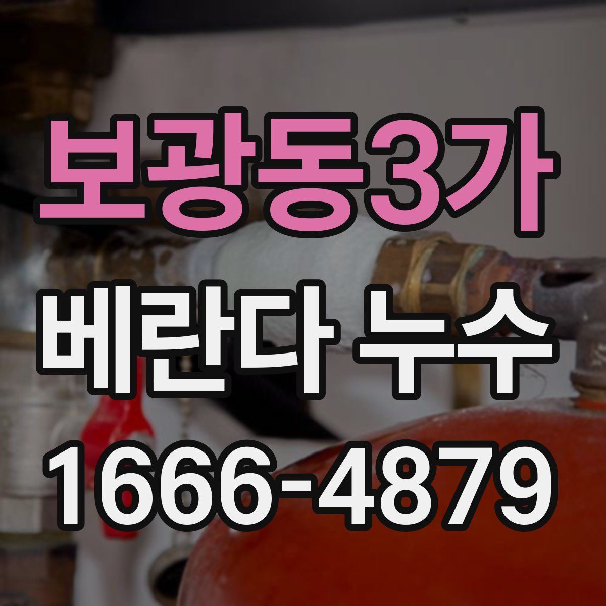 보광동3가 베란다 누수
