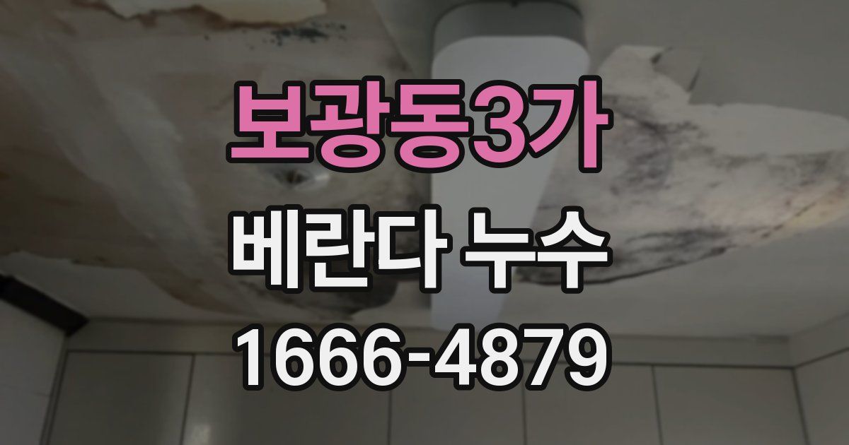 보광동3가 베란다 누수