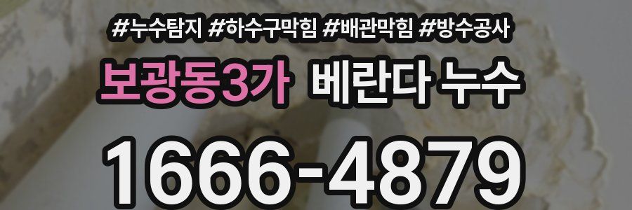 보광동3가 베란다 누수