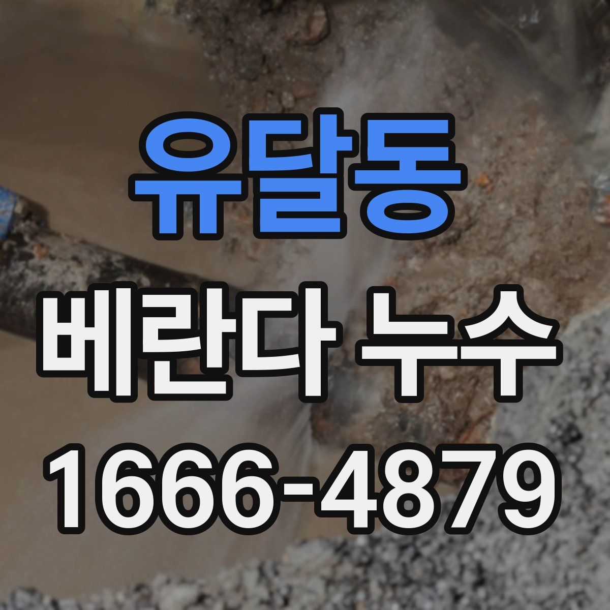 유달동 베란다 누수