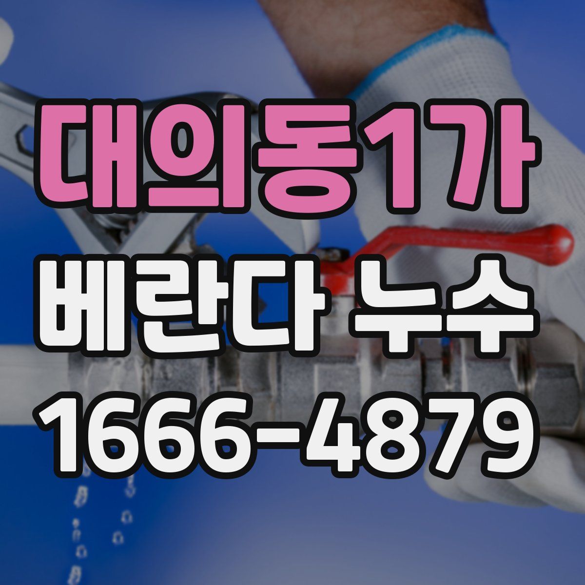 대의동1가 베란다 누수