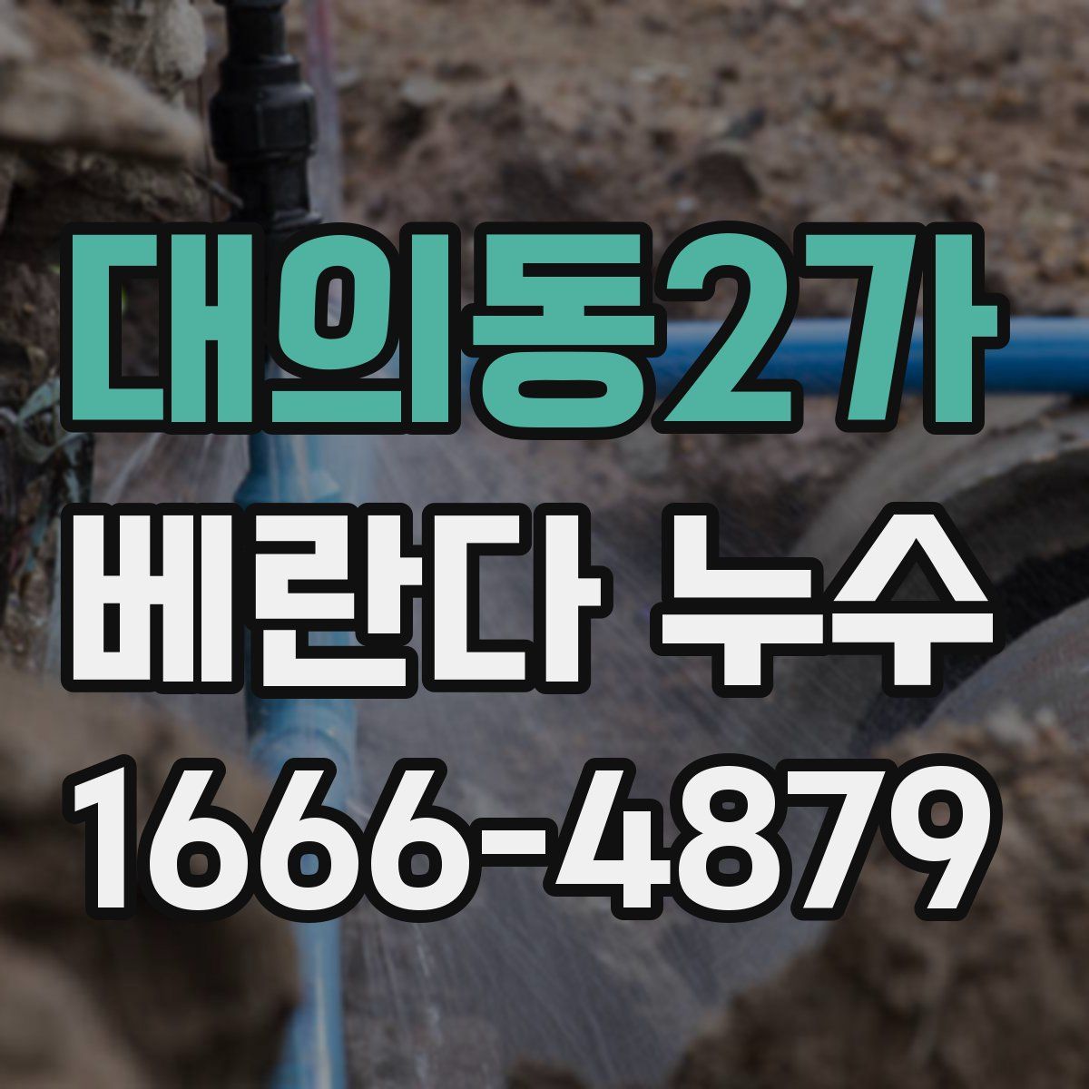 대의동2가 베란다 누수