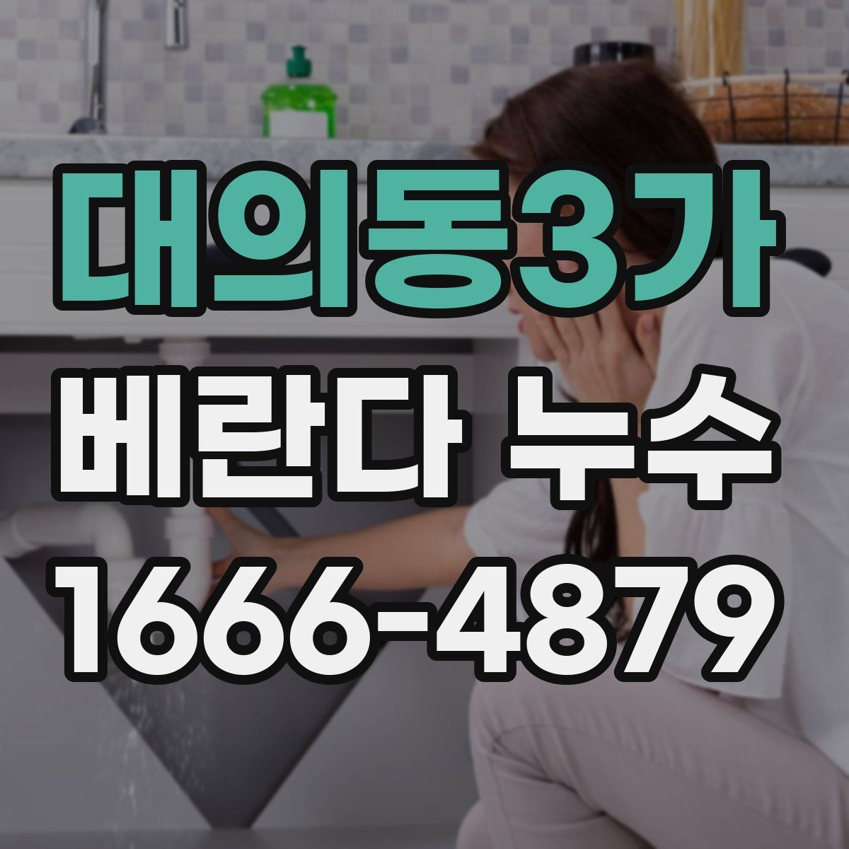 대의동3가 베란다 누수