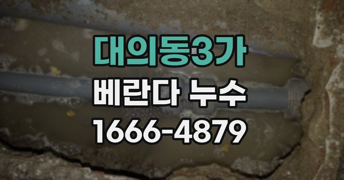 대의동3가 베란다 누수