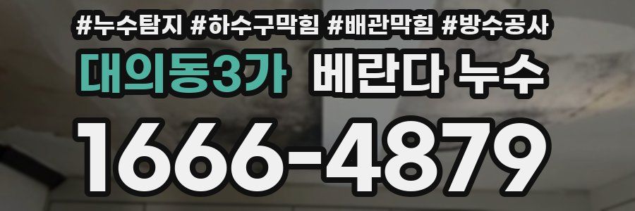 대의동3가 베란다 누수