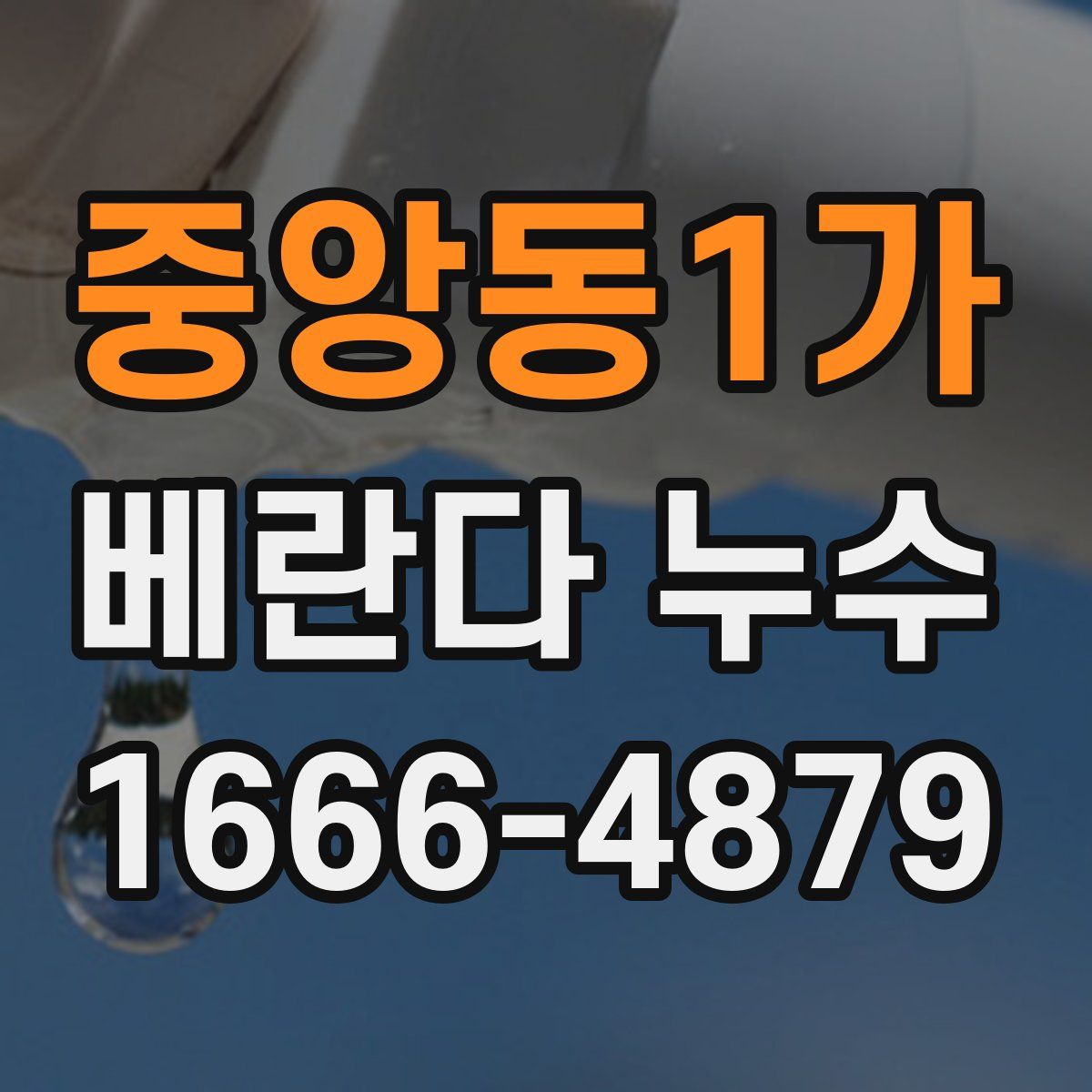 중앙동1가 베란다 누수
