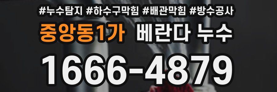 중앙동1가 베란다 누수