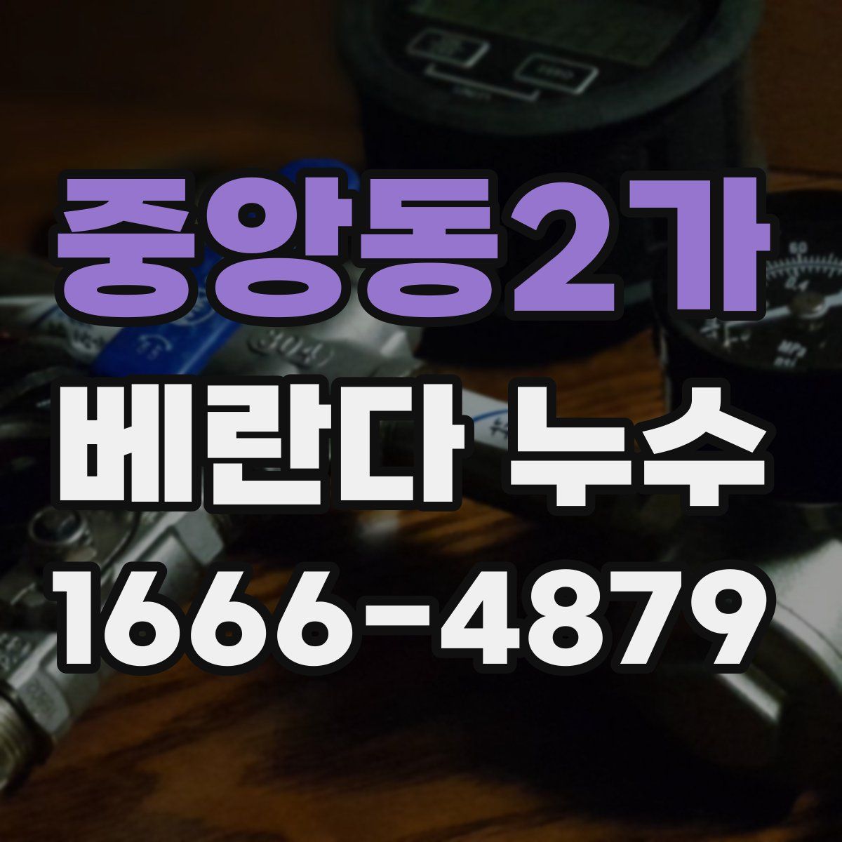 중앙동2가 베란다 누수