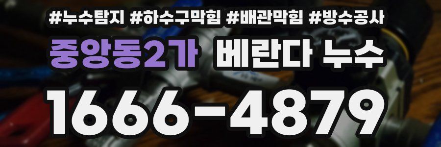 중앙동2가 베란다 누수