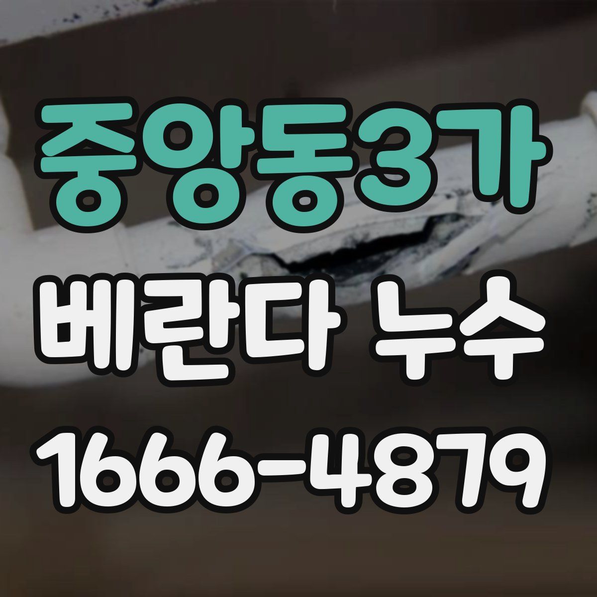 중앙동3가 베란다 누수