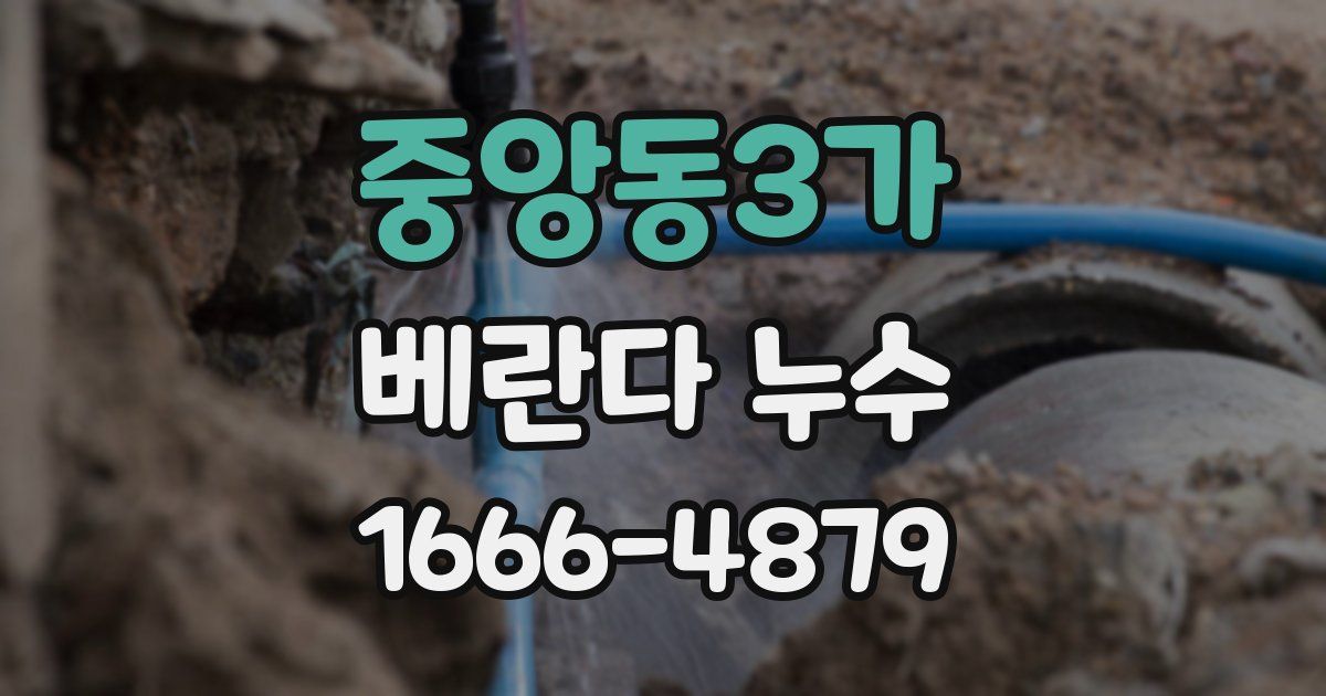 중앙동3가 베란다 누수