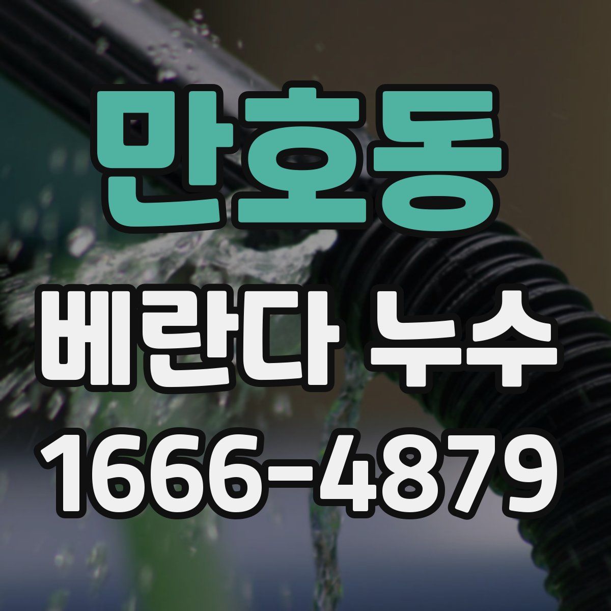 만호동 베란다 누수