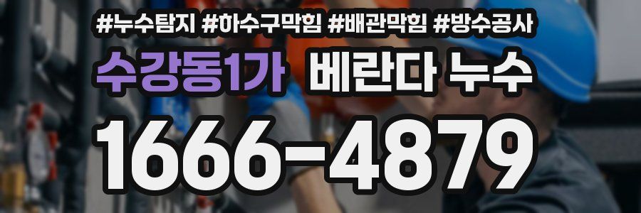 수강동1가 베란다 누수