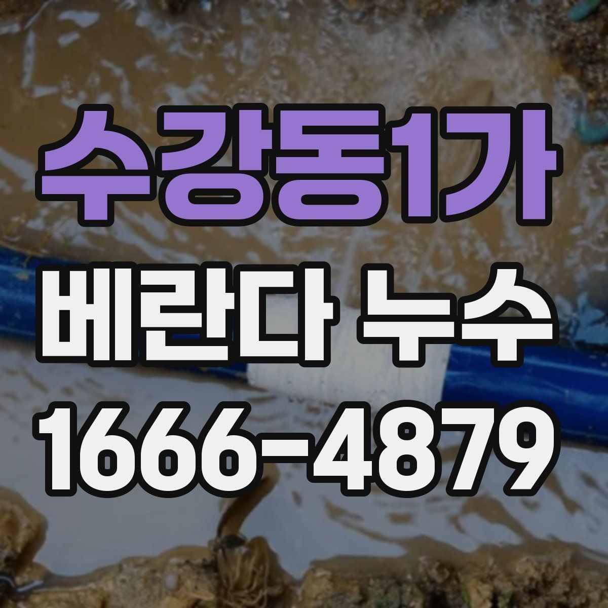 수강동1가 베란다 누수