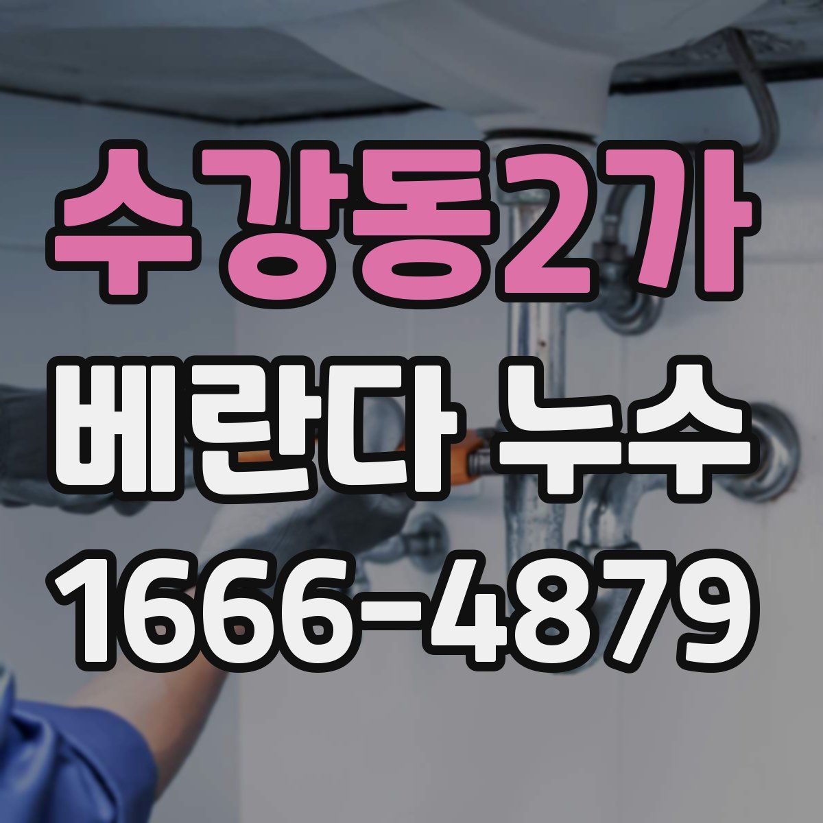 수강동2가 베란다 누수
