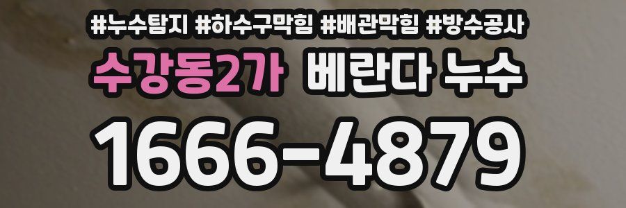 수강동2가 베란다 누수