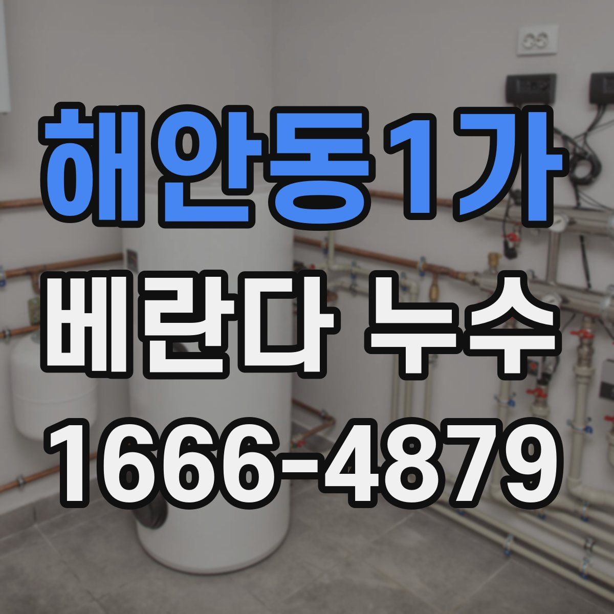 해안동1가 베란다 누수