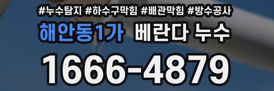 해안동1가 베란다 누수