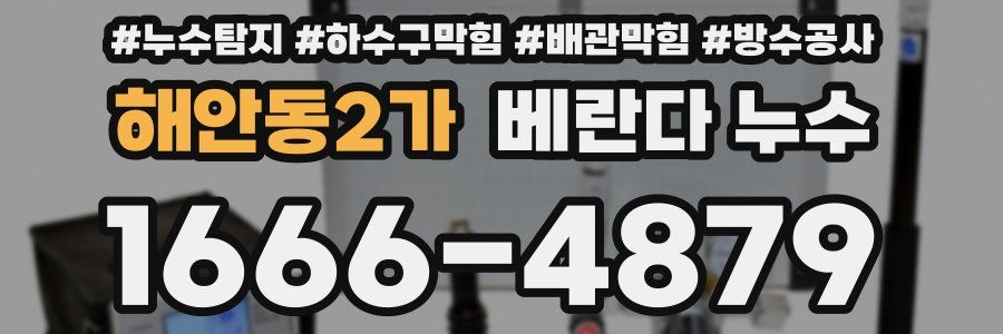 해안동2가 베란다 누수