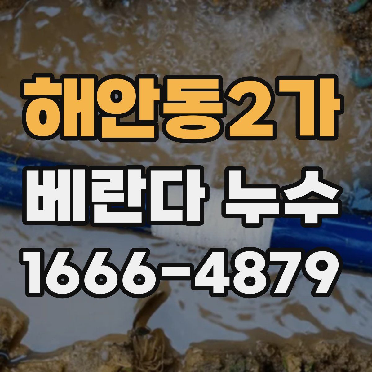 해안동2가 베란다 누수