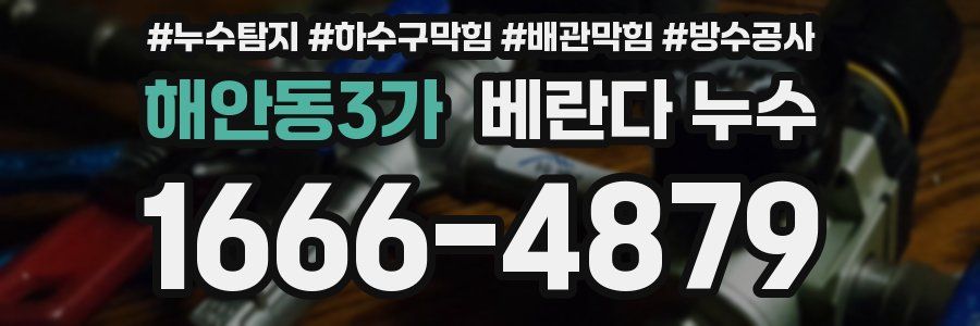 해안동3가 베란다 누수