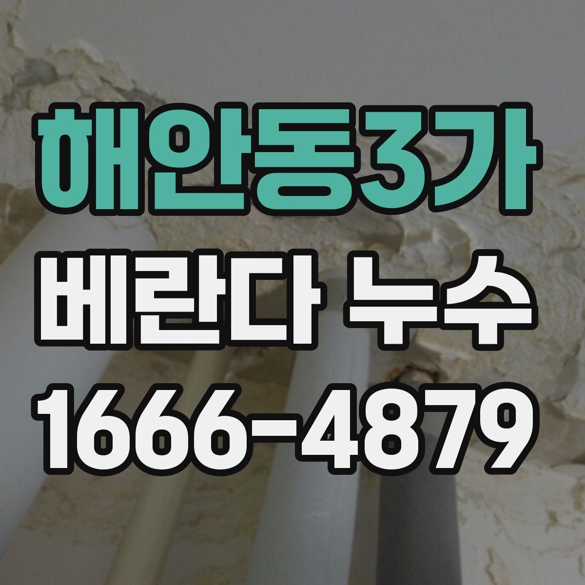 해안동3가 베란다 누수
