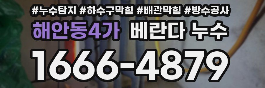 해안동4가 베란다 누수