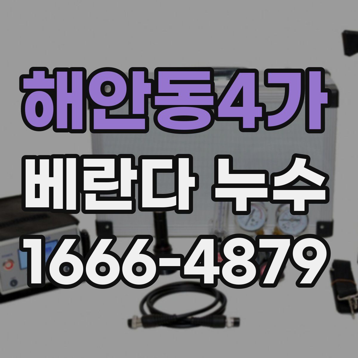 해안동4가 베란다 누수