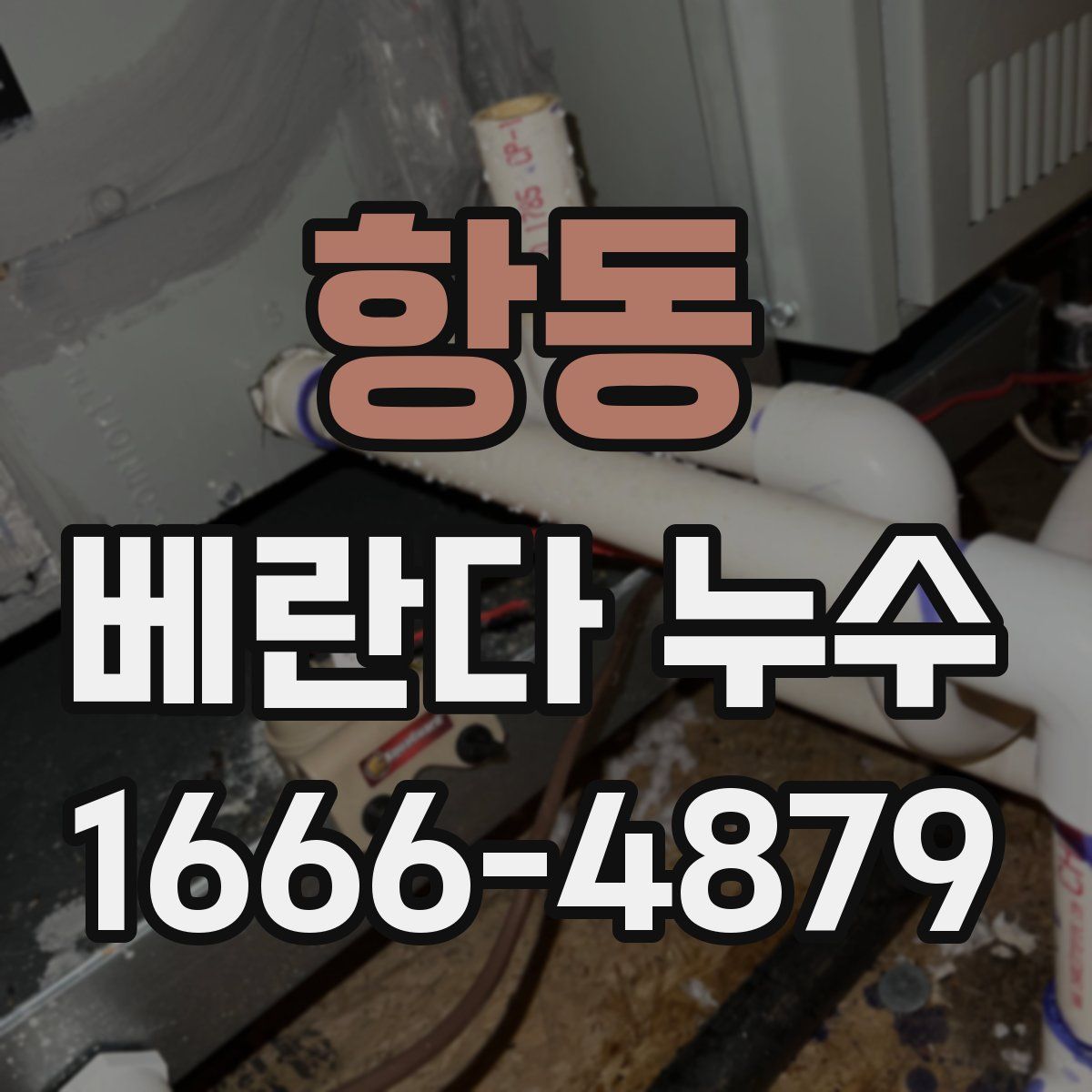 항동 베란다 누수