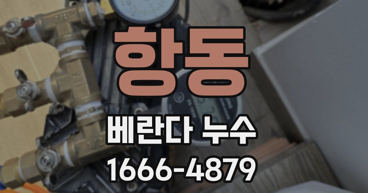 항동 베란다 누수