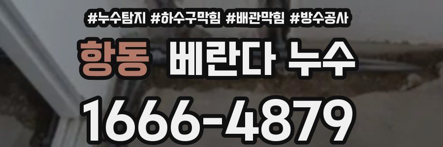 항동 베란다 누수