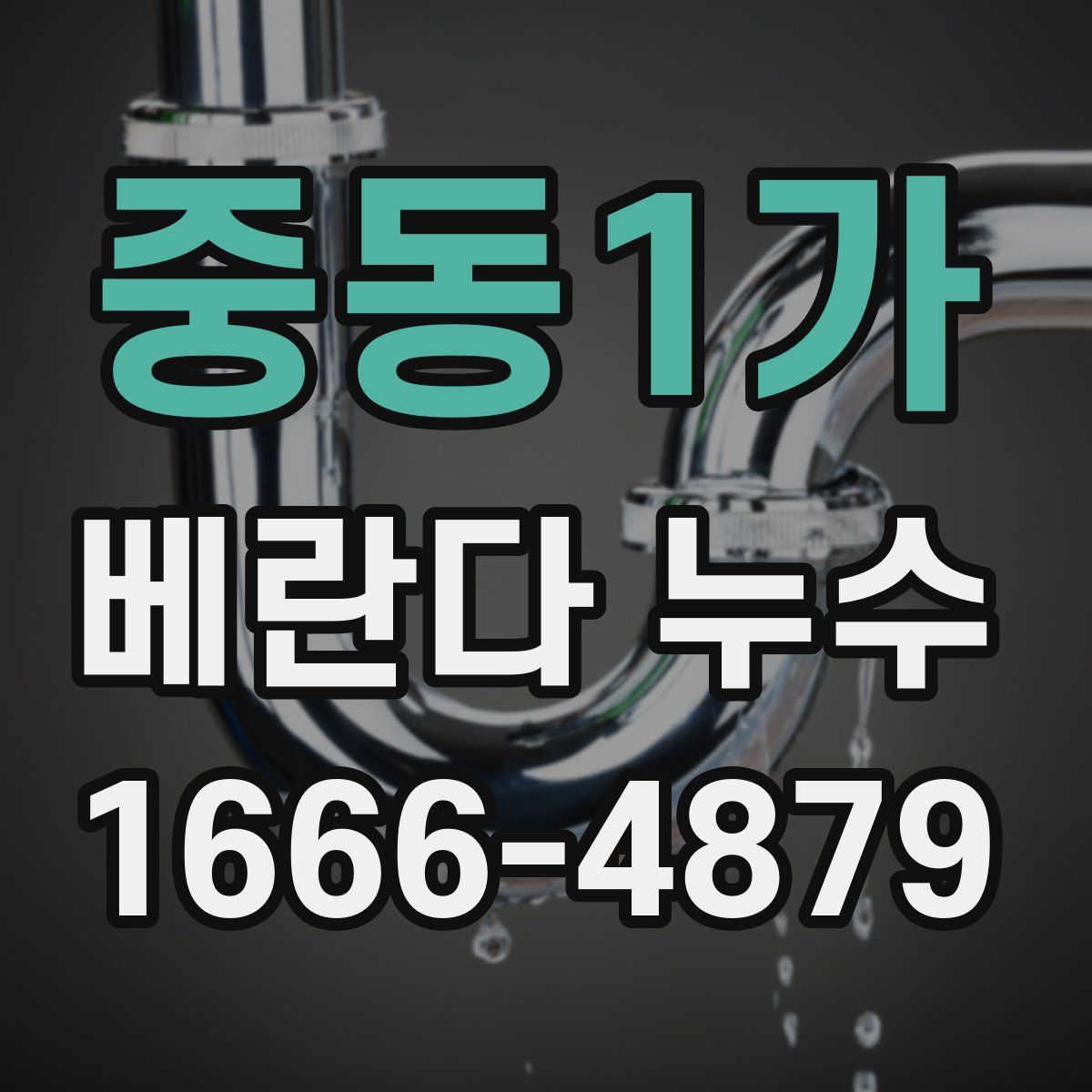 중동1가 베란다 누수